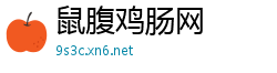 鼠腹鸡肠网